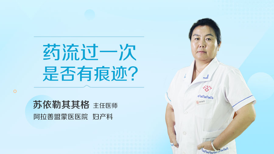 药流过一次是否有痕迹