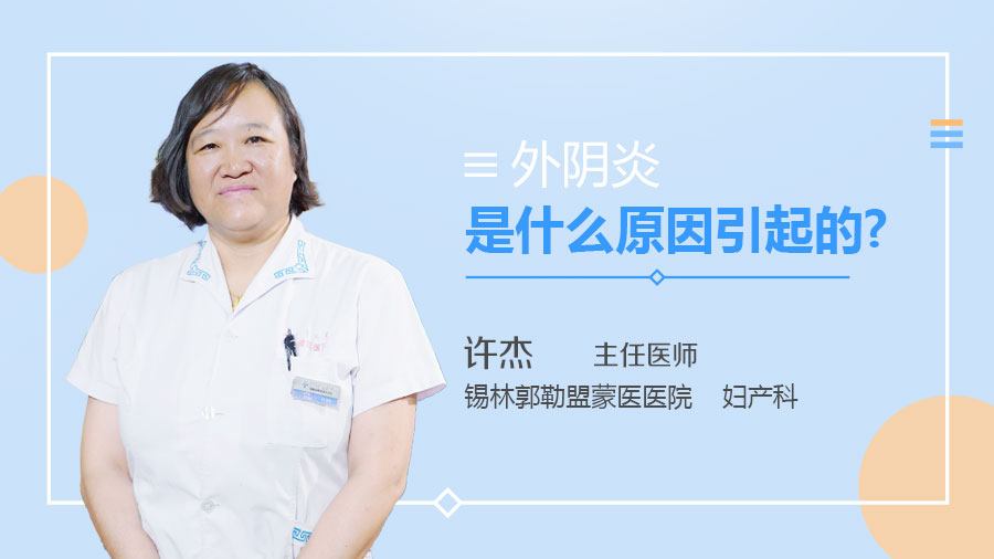 外阴炎是什么原因引起的