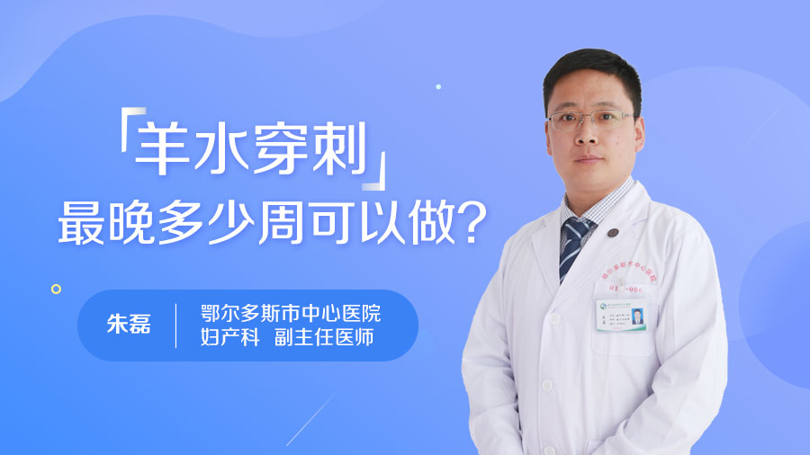 羊水穿刺最晚多少周可以做