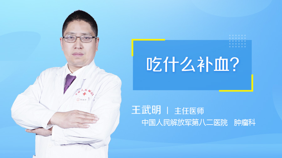 吃什么补血_民福康