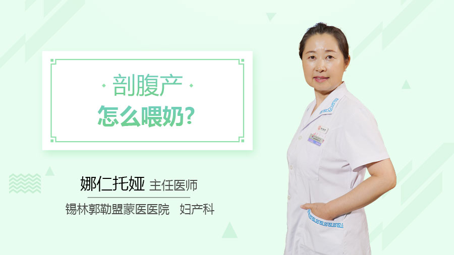 剖腹产怎么喂奶