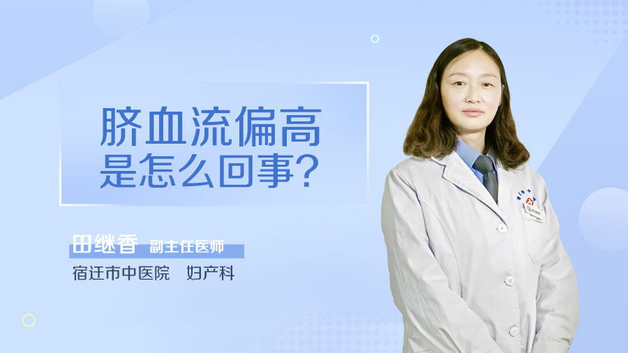 脐血流偏高是怎么回事