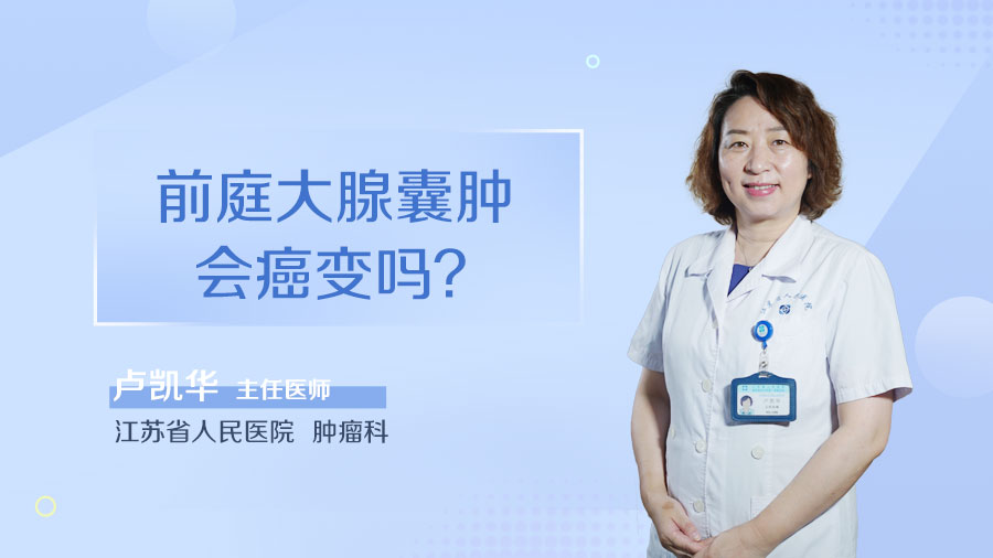 前庭大腺囊肿会癌变吗