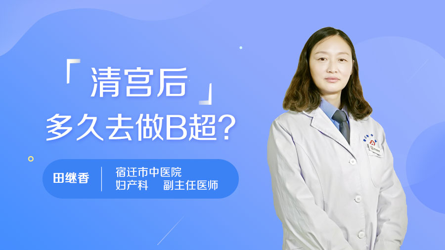 清宫后多久去做B超