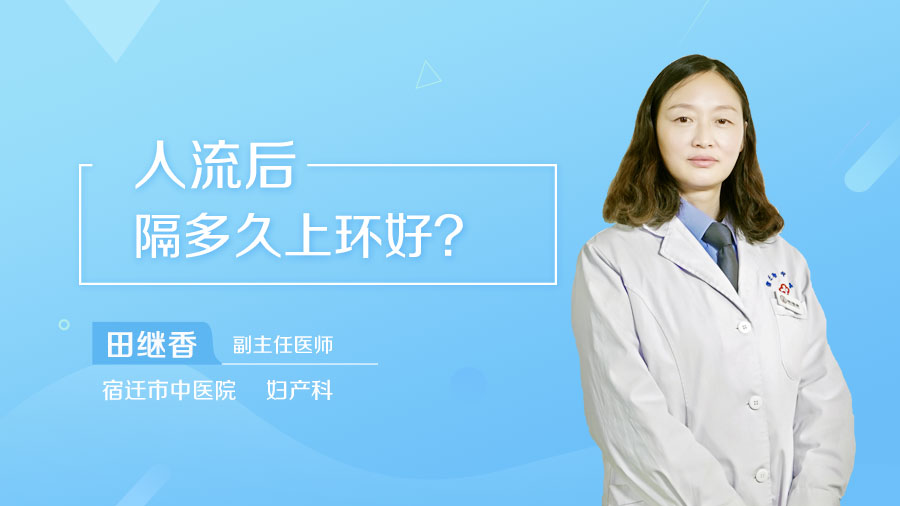 人流后隔多久上环好