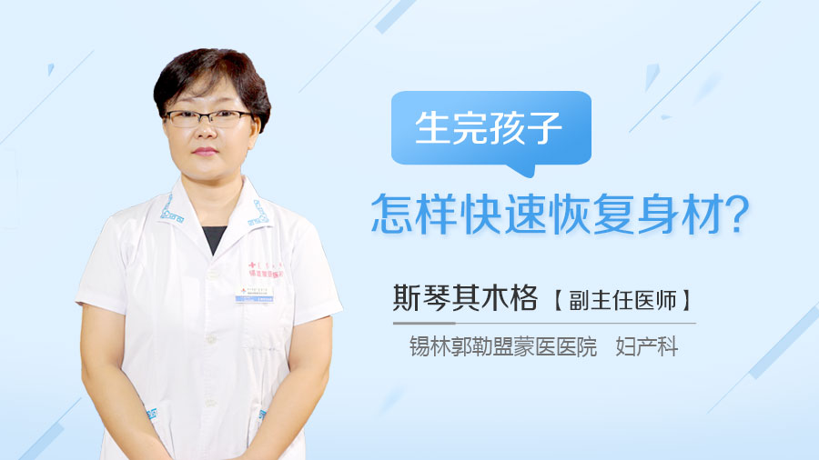 生完孩子怎样快速恢复身材