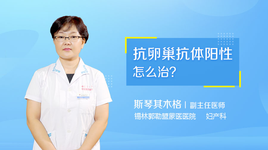 抗卵巢抗体怎么治