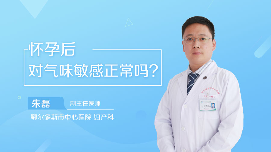 怀孕后对气味敏感正常吗