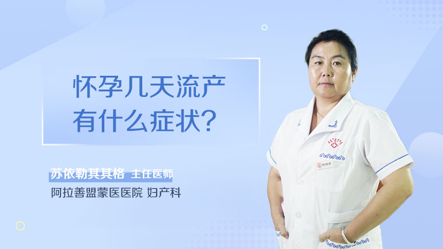 怀孕几天流产有什么症状