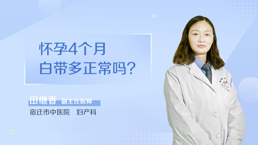 怀孕4个月白带多正常吗