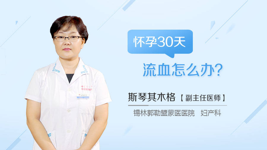 怀孕30天流血怎么办