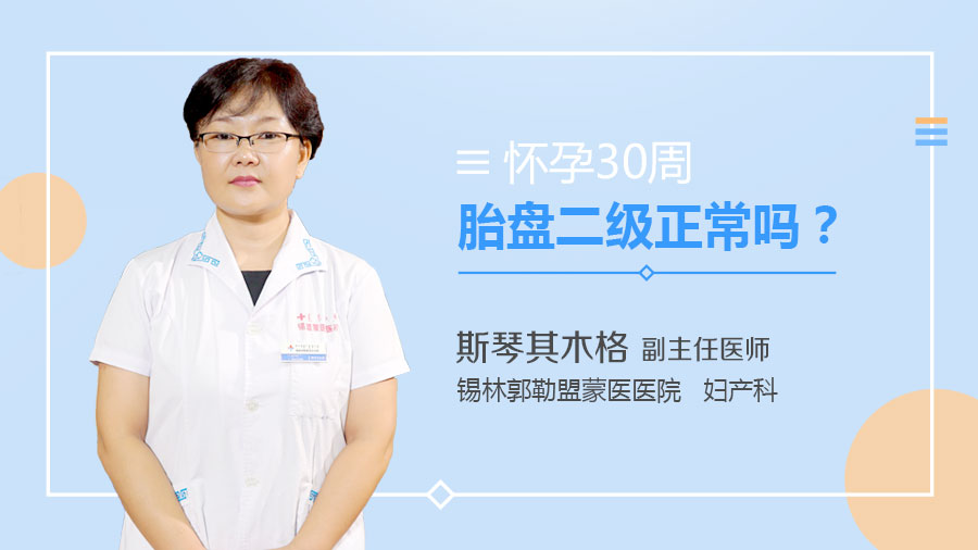 怀孕30周胎盘二级正常吗