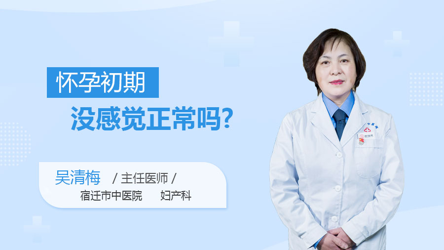 怀孕初期没感觉正常吗