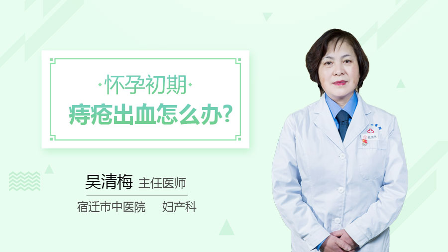 怀孕初期痔疮出血怎么办