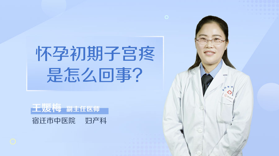 怀孕初期子宫疼是怎么回事