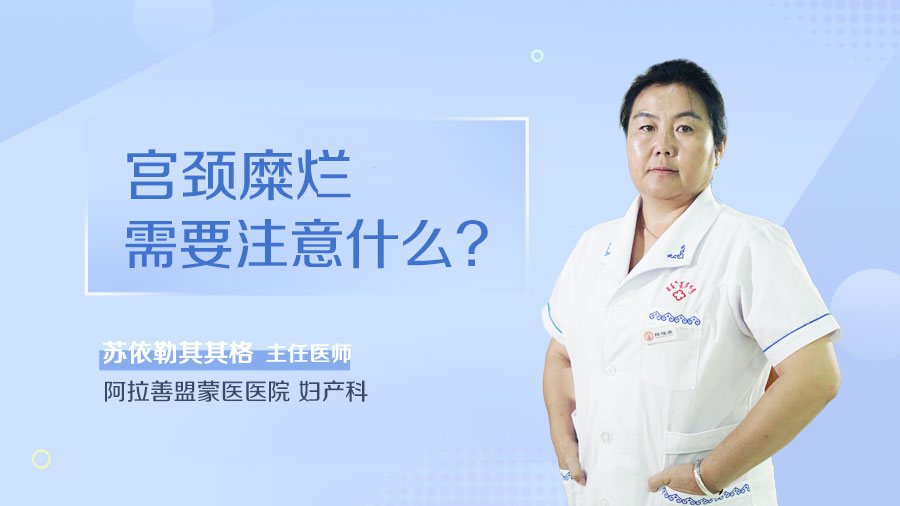 宫颈糜烂需要注意什么