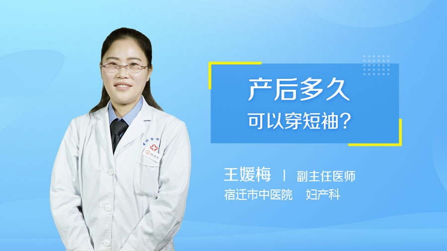 产后多久可以穿短袖