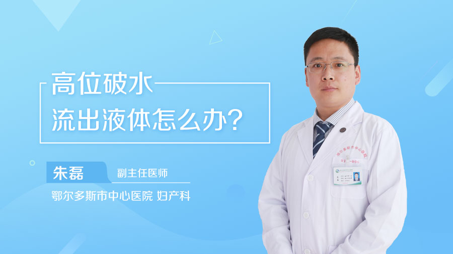 高位破水流出液体怎么办