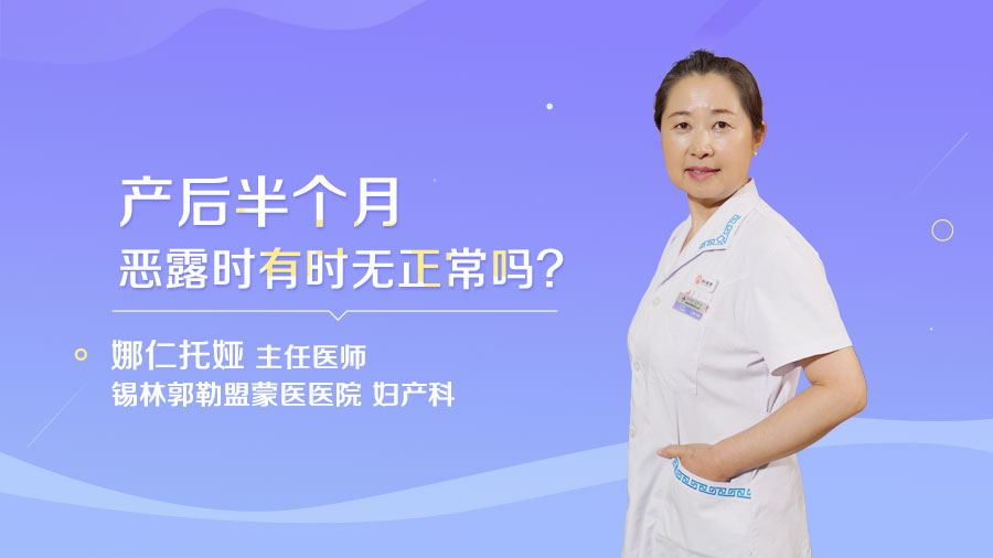 产后半个月恶露时有时无正常吗