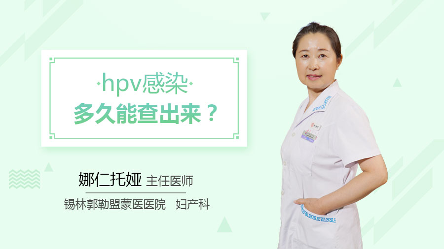hpv感染多久能查出来