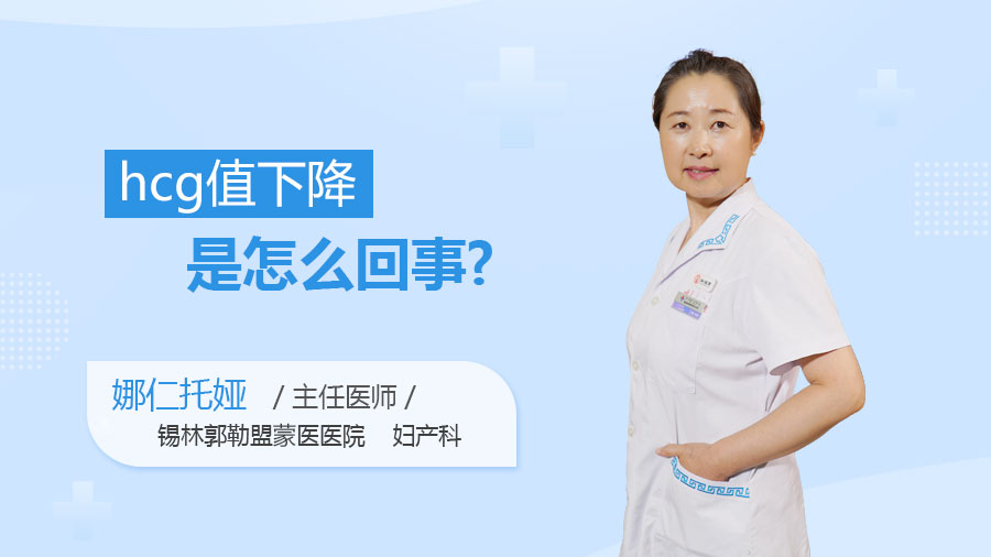 hcg值下降是怎么回事