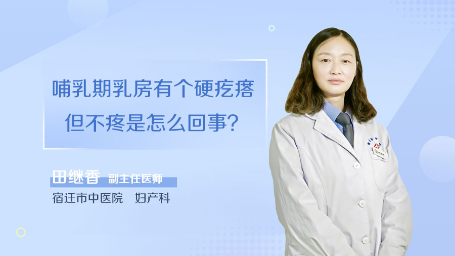 哺乳期乳房有个硬疙瘩但不疼是怎么回事