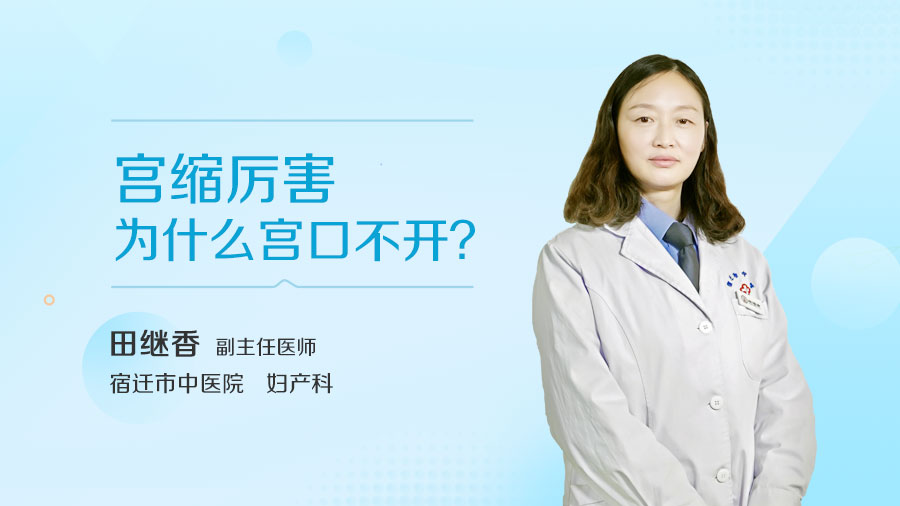 宫缩厉害为什么宫口不开