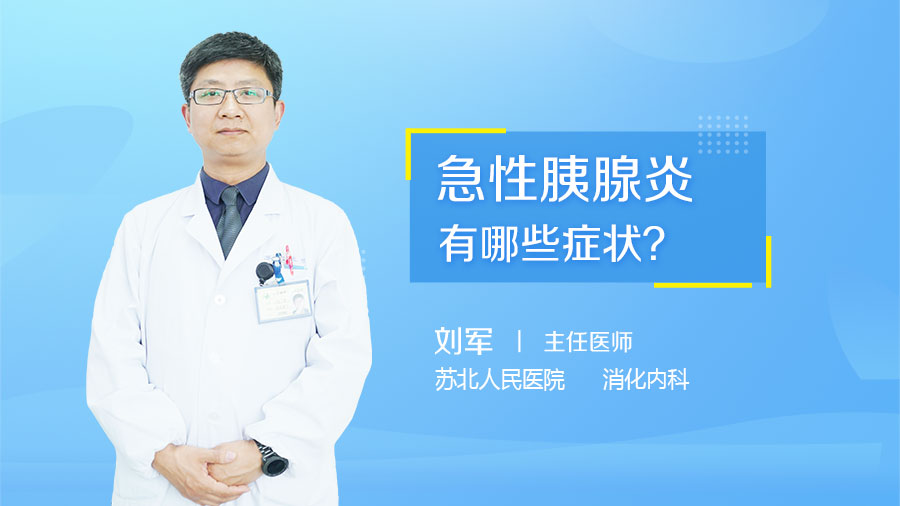 急性胰腺炎有哪些症状