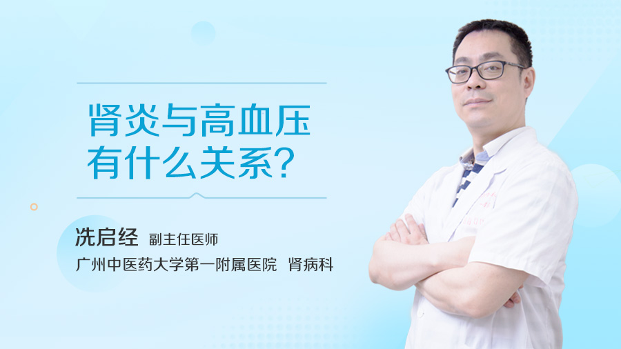 肾炎与高血压有什么关系