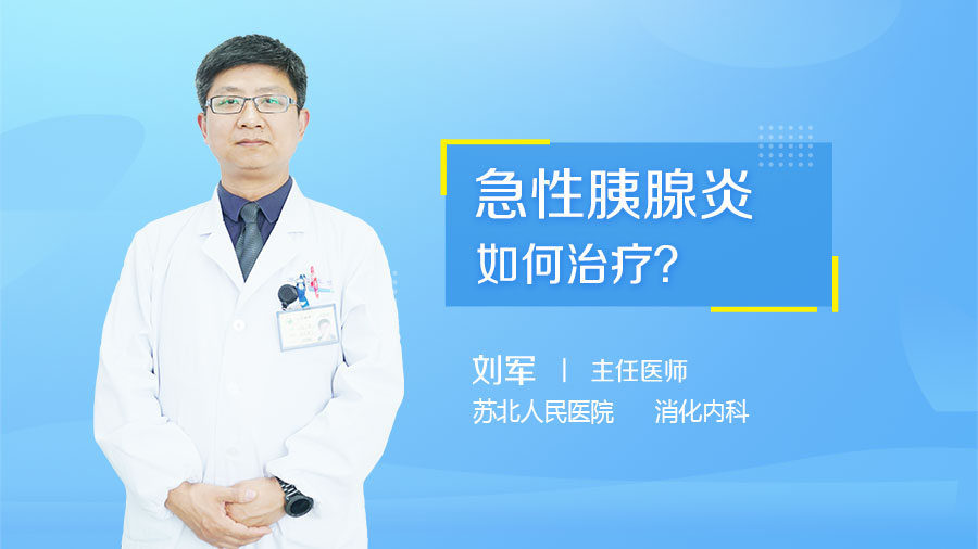 急性胰腺炎如何治疗