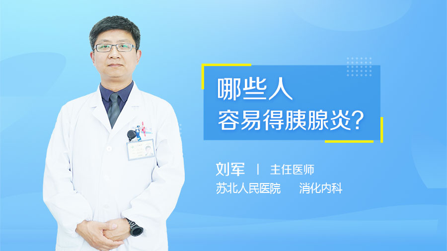 哪些人容易得胰腺炎