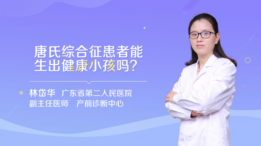 唐氏综合征患者能生出健康小孩吗