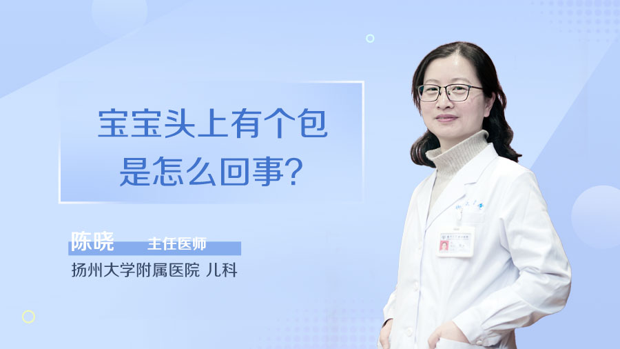 宝宝头上有个包是怎么回事