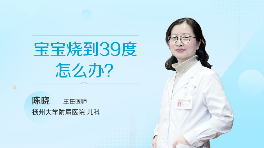 宝宝烧到39度怎么办