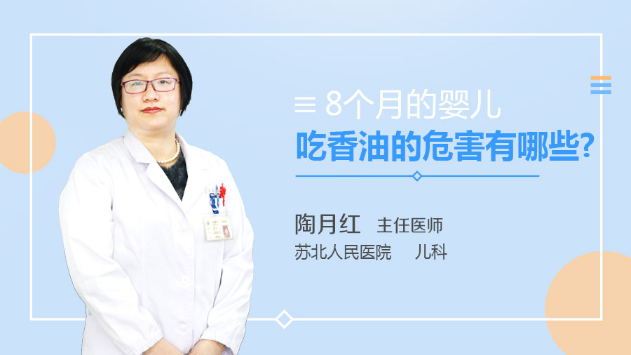 8个月的婴儿吃香油的危害有哪些