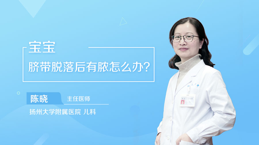 宝宝脐带脱落后有脓怎么办