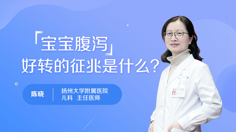 宝宝腹泻好转的征兆是什么