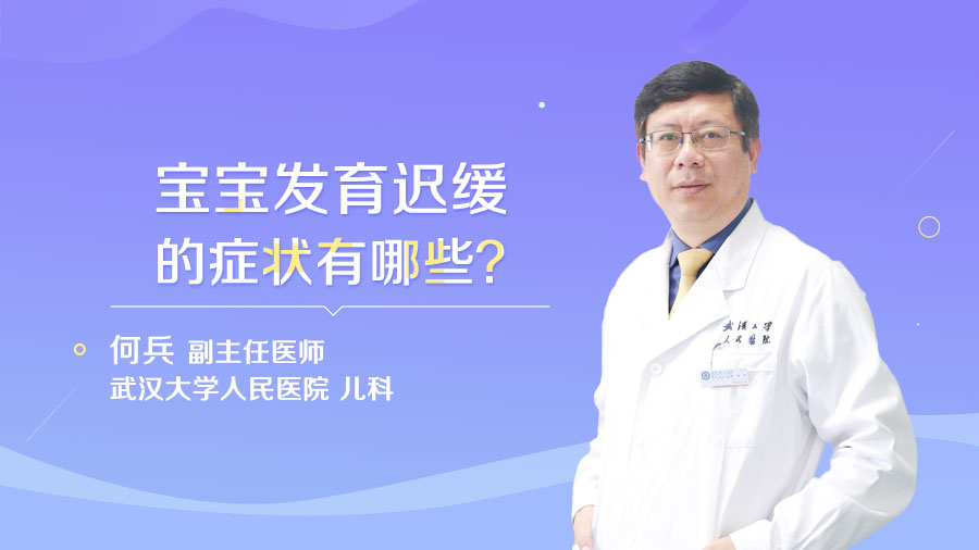 宝宝发育迟缓的症状有哪些