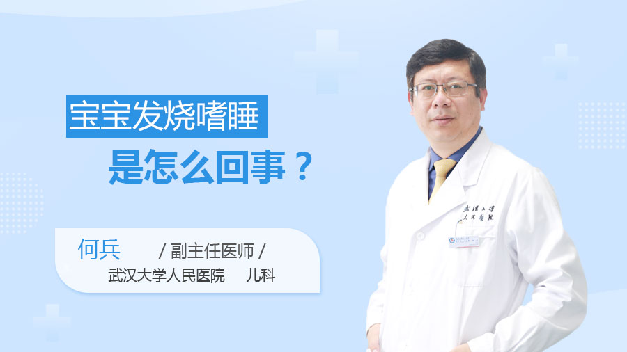 宝宝发烧嗜睡是怎么回事
