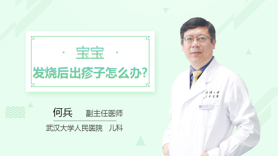宝宝发烧后出疹子怎么办