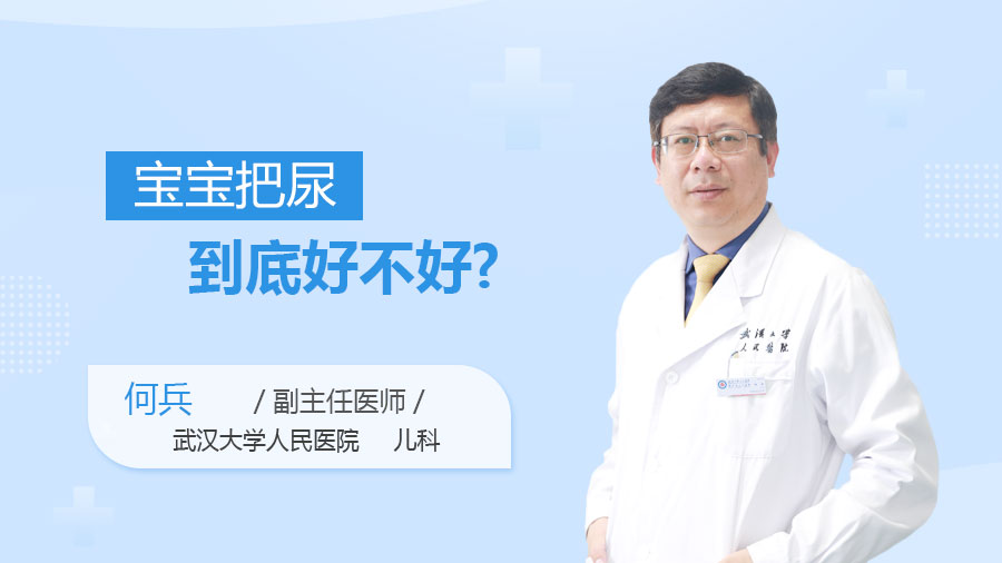 宝宝把尿到底好不好