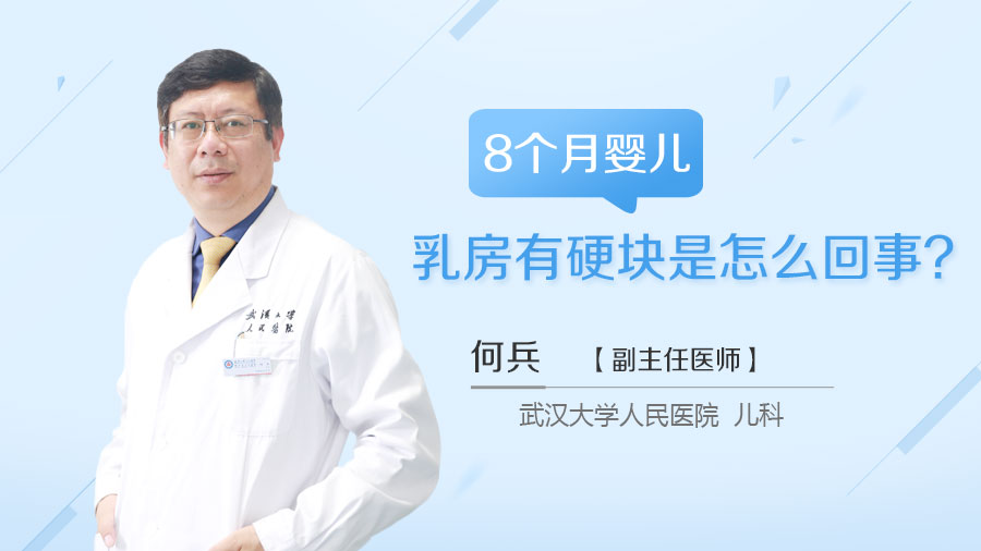 8个月婴儿乳房有硬块是怎么回事