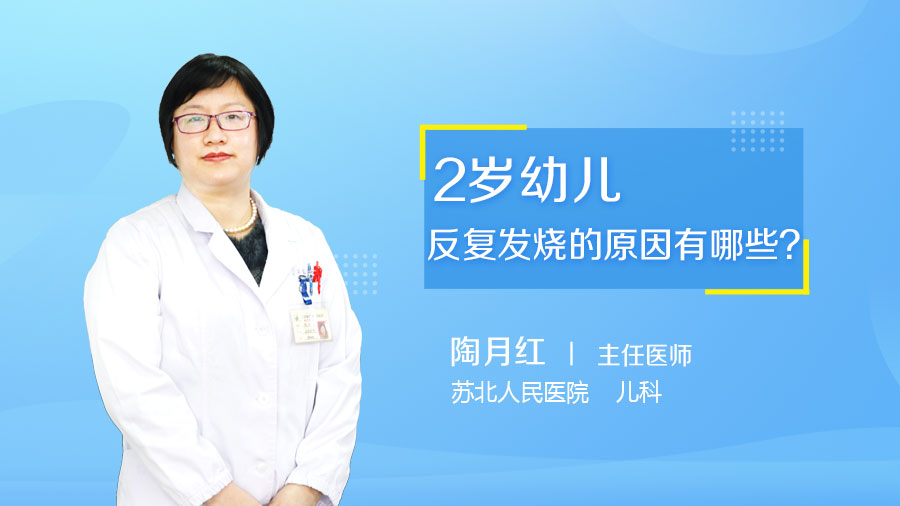 2岁幼儿反复发烧的原因有哪些