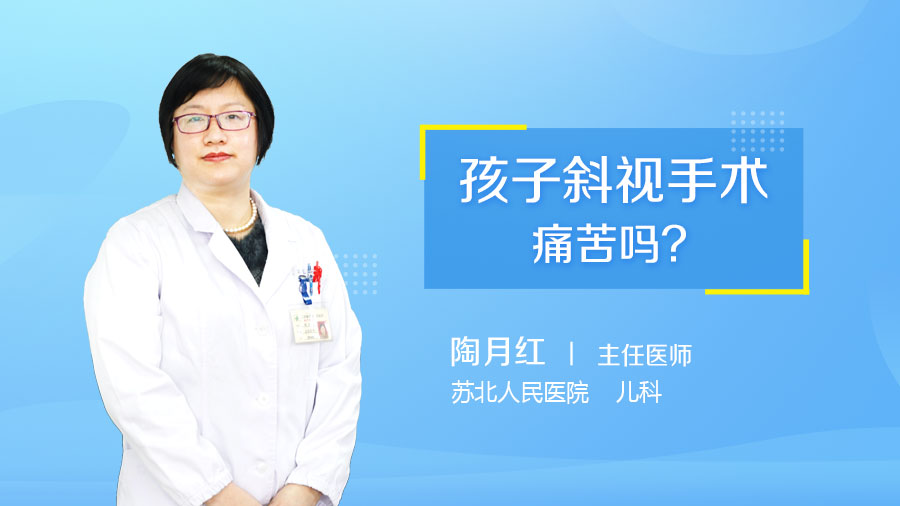 孩子斜视手术痛苦吗