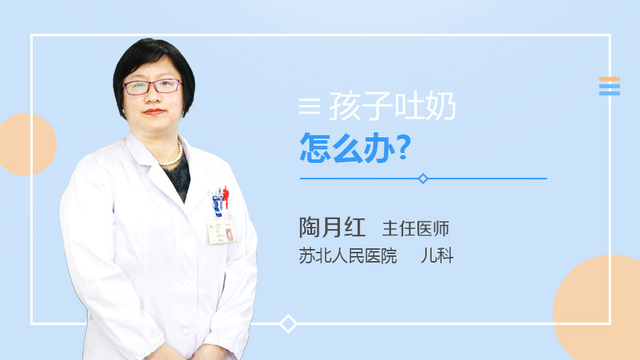 孩子吐奶怎么办