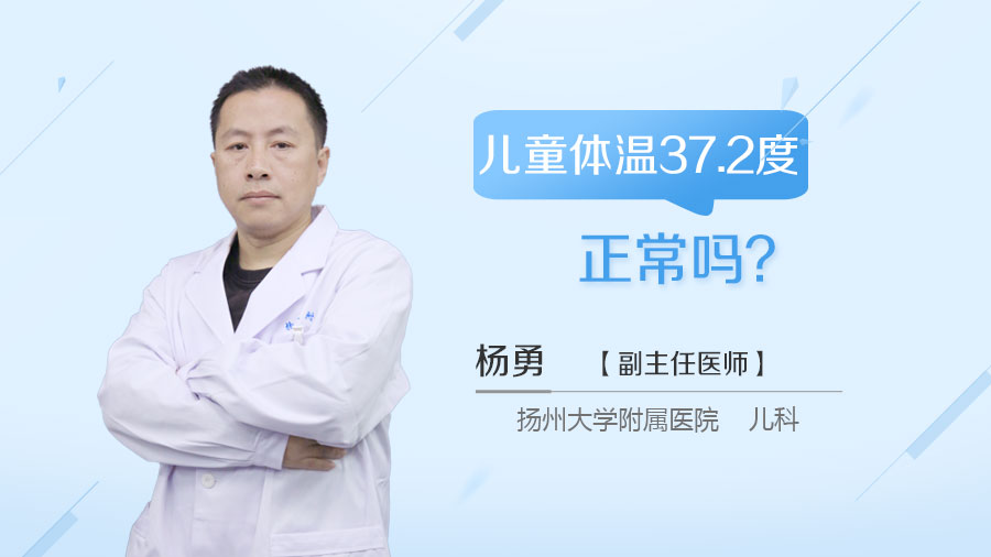 儿童体温37.2度正常吗