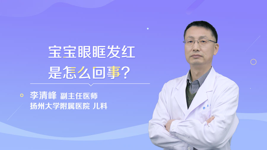 宝宝眼眶发红是怎么回事