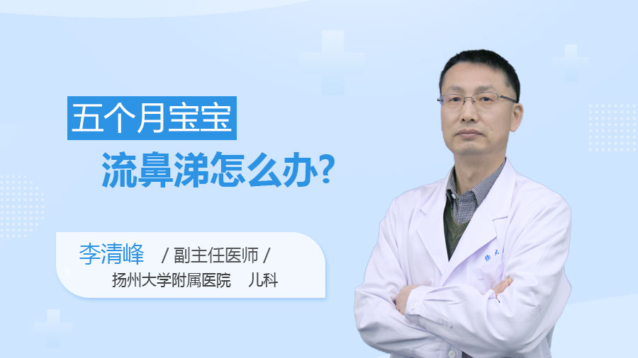 五个月宝宝流鼻涕怎么办