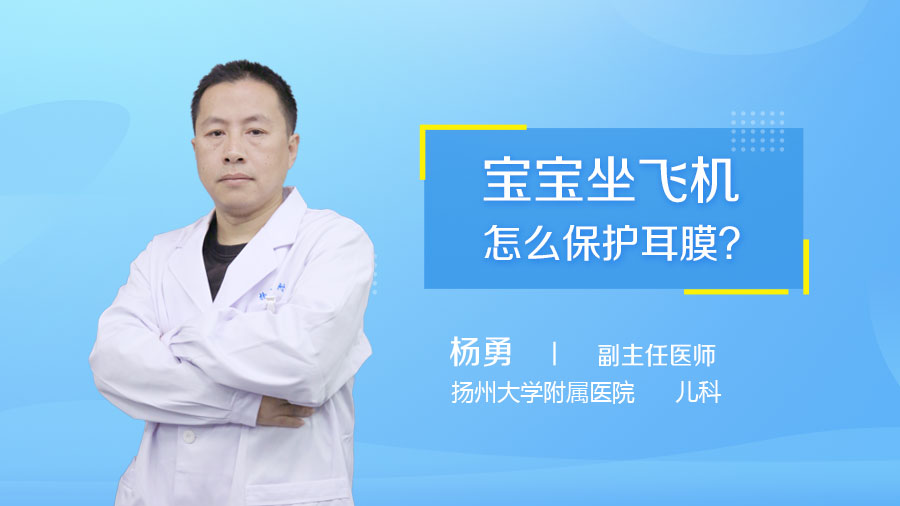 宝宝坐飞机怎么保护耳膜