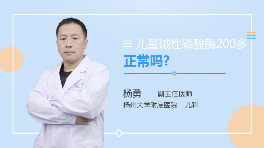 儿童碱性磷酸酶200多正常吗